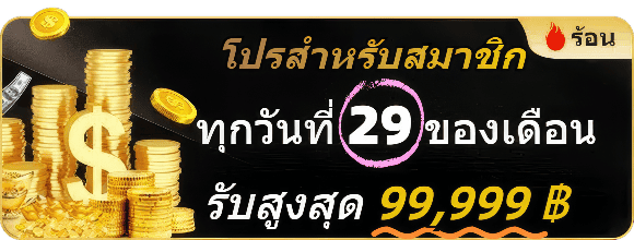โปรโมชั่น WIN9999